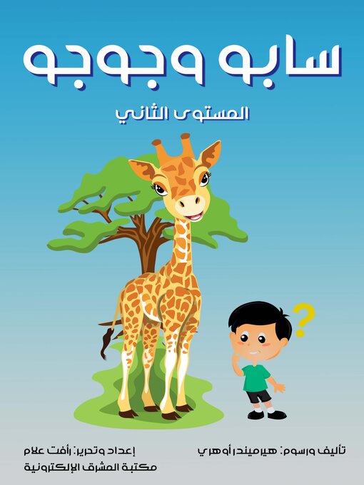 Title details for سابو وجوجو by هيرميندر أوهري - Available